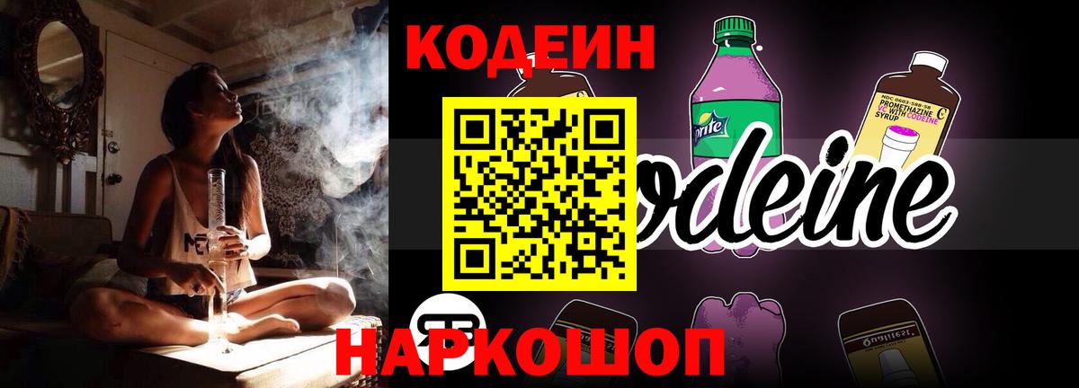 Кодеин напиток Lean (лин) Бердск
